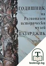 Годишник на Регионален исторически музей - Пазарджик. Том 8 — корица
