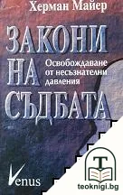 Закони на съдбата — корица