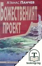 Божественият проект — корица