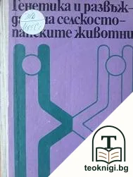Генетика и развъждане на селскостопанските животни — корица