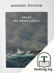 Краят на приказката — корица