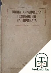 Обща химическа технология на горивата — корица