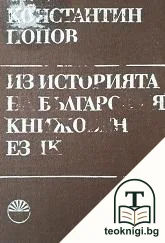 Из историята на българския книжовен език — корица