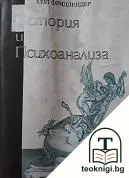 История и психоанализа — корица