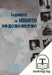 Годината на нашето недоволство — корица