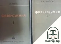 Физикохимия в два тома. Том 1-2 — корица