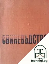 Свиневъдство — корица