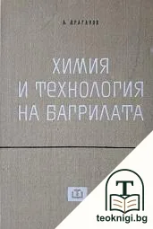 Химия и технология на багрилата — корица