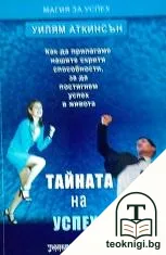 Тайната на успеха — корица