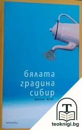 Бялата градина Сибир — корица