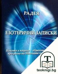 Езотерични записки — корица