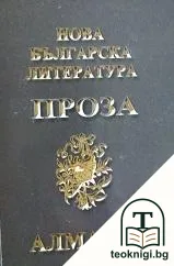 Алманах нова българска литература — корица