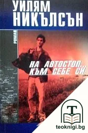 На автостоп... към себе си — корица