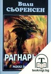 Рагнарьок — корица