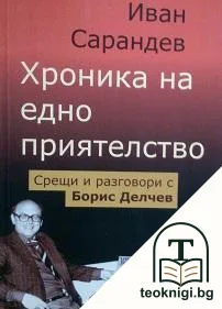 Хроника на едно приятелство — корица