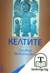 Келтите — корица