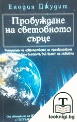 Пробуждане на световното сърце — корица