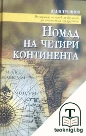 Номад на четири континента — корица