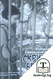 Скрити белези — корица