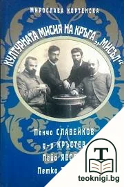 Културната мисия на кръга "Мисъл" — корица