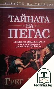 Тайната на Пегас — корица