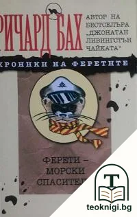 Хроники на феретите: Ферети - морски спасители — корица