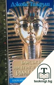 Блясъкът на египетската империя — корица