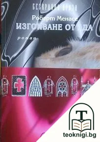 Изгонване от ада — корица