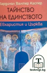 Тайнство на единството — корица