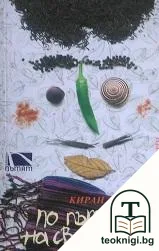 По пътя на светлината — корица