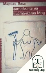 Записките на чистачката Мод — корица