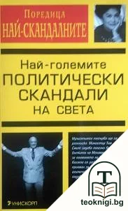Най-големите политически скандали на света — корица