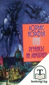 Речникът на Ламприер — корица