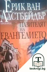Пазителят на Евангелието — корица
