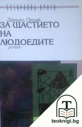 За щастието на людоедите — корица