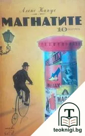 Магнатите. 10 портрета — корица
