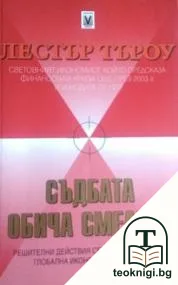 Съдбата обича смелите — корица