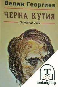 Черна кутия — корица