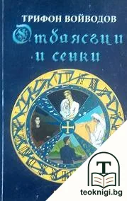 Отблясъци и сенки — корица