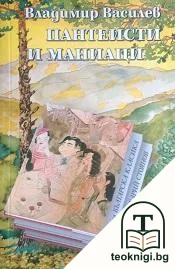 Пантеисти и маниаци — корица