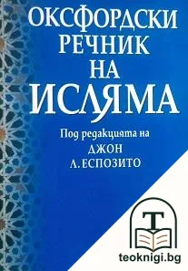 Оксфордски речник на исляма — корица