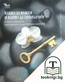 Какво да кажем и какво да премълчим — корица