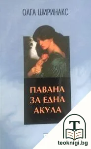 Павана за една акула — корица