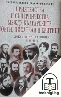 Приятелства и съперничества между българските поети, писатели и критици — корица