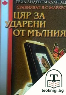 Цяр за ударени от мълния — корица