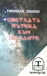 Светлата пътека към звездите — корица