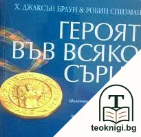 Героят във всяко сърце — корица