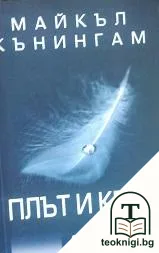 Плът и кръв — корица