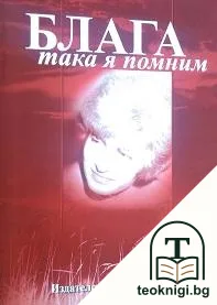 Блага, така я помним — корица