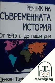 Речник на съвременната история — корица